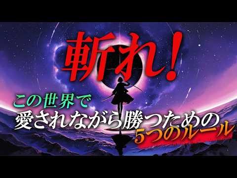この世界で愛されながら勝つための5つのルール 【ダイジェスト版】