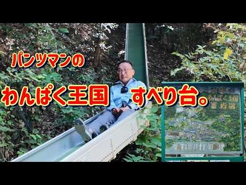 パンツマンのわんぱく王国 すべり台。