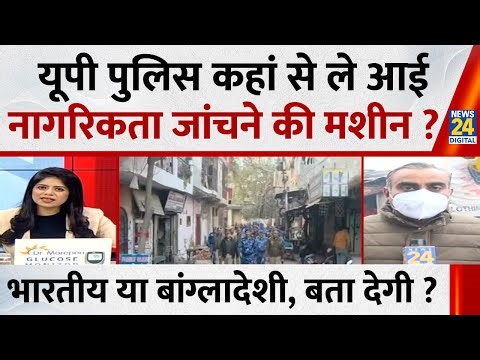 Ghaziabad: ‘SIR मशीन’ से बांग्लादेशियों की खोज… UP Police कहां से ले आई नागरिकता जांचने की मशीन ?