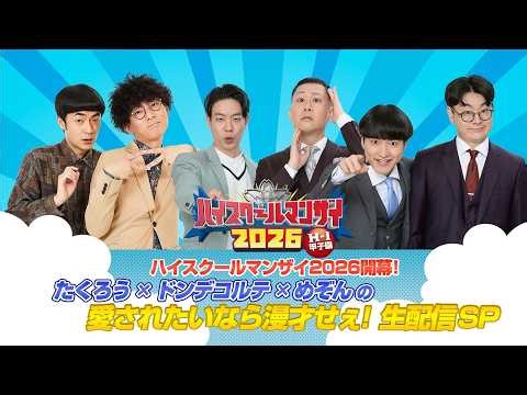ハイスクールマンザイ2026開幕！たくろう×ドンデコルテ×めぞんの愛されたいなら漫才せぇ！SP