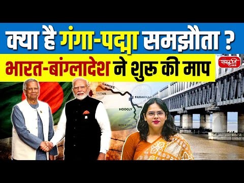 What Is the Ganga-Padma Agreement? | India-Bangladesh Begin Measurement Process | Sanskriti IAS