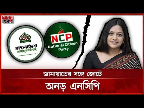এবার এনসিপি থেকে পদত্যাগ করলেন তাজনূভা জাবীন | Tajnuva Jabeen | NCP | Jamaat e Islami | Somoy TV