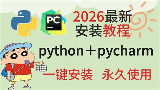 【2026版】怎么正确下载安装Python+PyCharm？Python下载安装（新手一条龙教程！）PyCharm安装，Python安装！PyCharm激活！