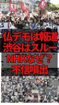 仏デモは報道 渋谷はスルー NHKなぜ？ 不信噴出 #NHK #渋谷 #ニュース