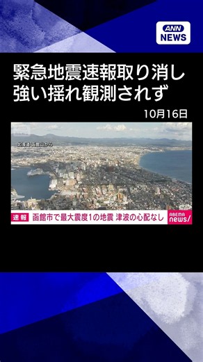【ニュース】緊急地震速報を取り消し 気象庁 #shorts