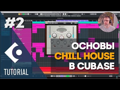 Как использовать вокал и атмосферу в чилл-хаус | Основы Chill House в Cubase 2/4
