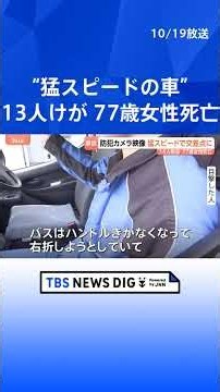 【速報】77歳女性が死亡 13人けが 防犯カメラに猛スピードの車…77歳男性運転の乗用車がバスなど複数台に衝突 神奈川・藤沢市｜TBS NEWS DIG #shorts