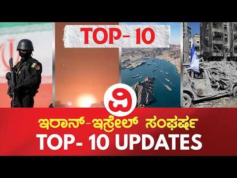 Iran-Israel War Updates | ಇರಾನ್-ಇಸ್ರೇಲ್ ಸಂಘರ್ಷ; ಟಾಪ್ 10 ಅಪ್ಡೇಟ್ಸ್ 19/03/2026