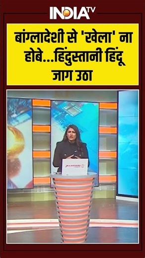 बांग्लादेशी से 'खेला' ना होबे... हिंदुस्तानी हिंदू जाग उठा#ipl #mustafizurrahman #bangladesh