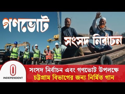 সংসদ নির্বাচন এবং গণভোট উপলক্ষে চট্টগ্রাম বিভাগের জন‍্য নির্মিত গান | Election 2026 | Independent TV