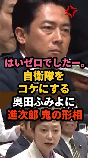 🔥220万再生!! 【騒然】こんな怒った進次郎見たことない！攻撃するつもりが…国会中から失笑を買って大恥をかく奥田ふみよw #小泉進次郎 #奥田ふみよ #shorts