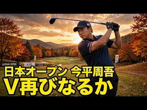⛳「日本オープンぽくない」今平周吾が戦況を分析！2024年の雄たけびV再びなるか🔥【2026日本オープン】