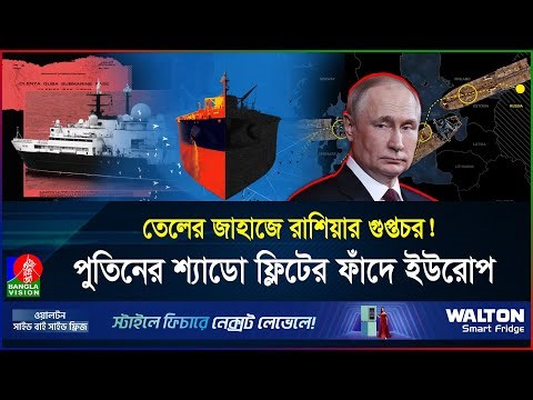ইউরোপের সমুদ্রে রাশিয়ার ছদ্মবেশী ট্যাংকার! পুতিনের গোপন চাল? | Russia | Spying | BanglaVision