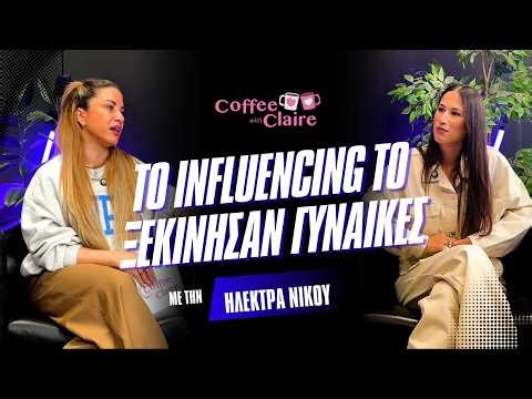 Το influencing το ξεκίνησαν γυναίκες ft Ηλέκτρα Νίκου | Coffee with Claire #304