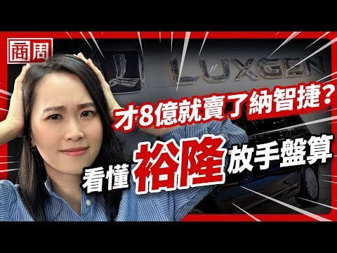 Yulon invested NT$90 billion to build Luxgen, and now it's sold to Foxconn for NT$800 million! Ho...