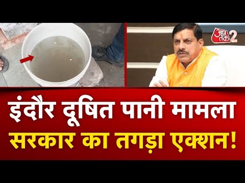 AAJTAK 2 | INDORE में CM MOHAN YADAV का बड़ा एक्शन, NAGAR NIGAM कमिश्नर को नोटिस! | AT2