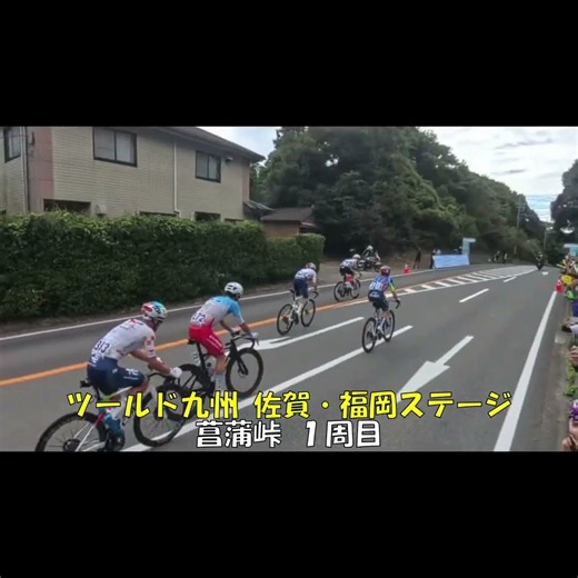 ツールド九州 佐賀福岡ステージ菖蒲峠1周目