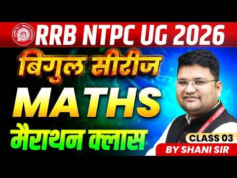 RRB NTPC 12th Level Exam 2026 | Railway NTPC Bigul Series | Maths Marathon Class 3 | By Shani Sir