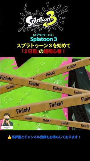 【超初心者】スプラトゥーン３を始めて｢２日目｣の超初心者！ [スプラトゥーン3 / Splatoon3 ] #Shorts #Splatoon3 #Splatoon