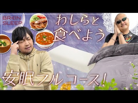 [Brain Sleep] For a quality sleep, you need a pillow, a futon, and a full course of good sleep!? ...