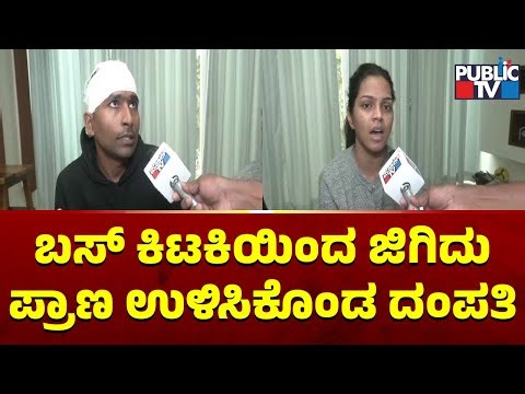 Chitradurga Bus Accident: Hemraj and His Wife Jump From Window and Saved Their Lives