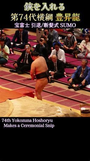 鋏を入れる 第74代横綱 豊昇龍❗ 【宝富士引退/断髪式2026年】SUMO
