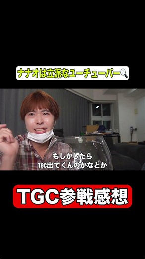 TGC参戦感想 #ナナオは立派なユーチューバー #東京ガールズコレクション #イベント #shorts
