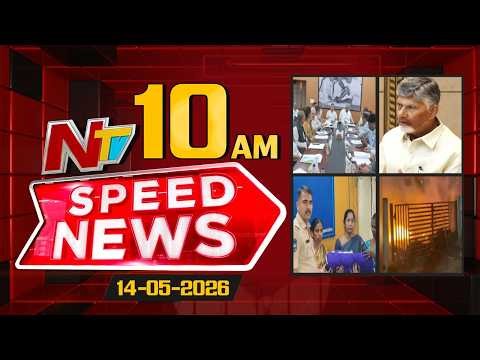 Speed News | 10 AM News Headlines | 14-5-2026 | NTV Telugu