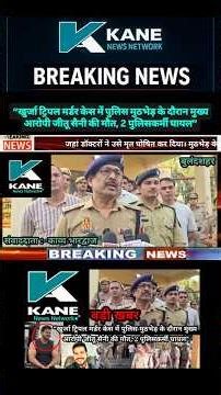 “खुर्जा ट्रिपल मर्डर केस में पुलिस मुठभेड़ के दौरान मुख्य आरोपी जीतू सैनी की मौत, 2 पुलिसकर्मी घायल”