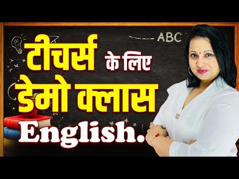 टीचर्स के लिए डेमो क्लास English - Demo tips for teaching - How to give demo class for teaching job