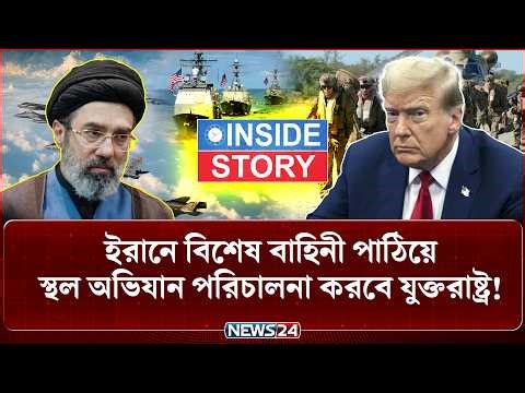 ৭ দিনের মধ্যেই আবারও শুরু ইরান-যুক্তরাষ্ট্র যু-দ্ধ! | Iran Update | Iran US | Inside Story | NEWS24