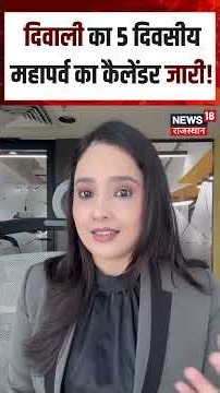 Diwali 2026 Update : दिवाली का 5 दिवसीय महापर्व का कैलेंडर जारी! | N18S | Diwali | Festival News |