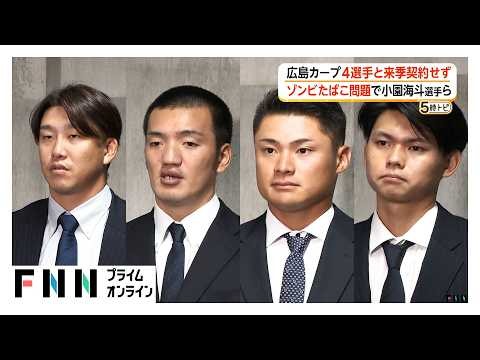 広島カープが選手4人と来季契約せず　ゾンビたばこ問題で小園海斗選手ら（2026年10月01日）