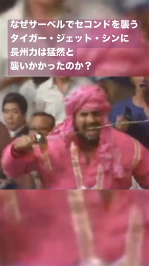 なぜサーベルでセコンドを襲うタイガー・ジェット・シンに長州力は猛然と襲いかかったのか？