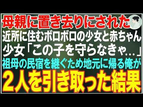 【感動する話】母親に置き去りにされた近所に住むボロボロの姉と赤ちゃん「この子を守らなきゃ 」→祖母の民宿を継ぐため地元に帰る俺が二人を引き取った結果【朗読・スカッと・泣ける話】