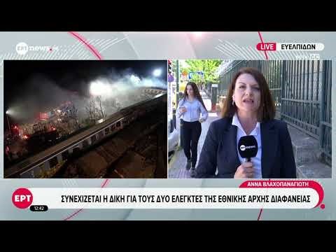 Συνεχίζεται η δίκη για τους δύο ελεγκτές της Εθνικής Αρχής Διαφάνειας