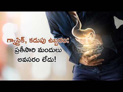 గ్యాస్ట్రిక్, కడుపు ఉబ్బరం: ప్రతీసారి మందులు అవసరం లేదు! | డా. కిరణ్ పెద్ది