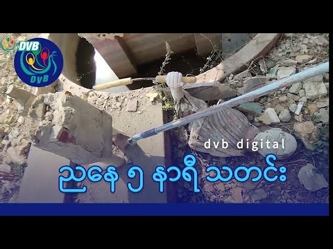 DVB Digital ညနေ ၅ နာရီ သတင်း (၂၂ ရက် ဒီဇင်ဘာလ ၂၀၂၅)