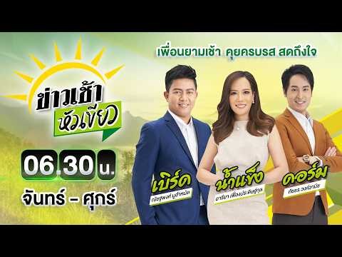 🔴LIVE : #ข่าวเช้าหัวเขียว | 5 ชีวิตเปิดใจแข็งแรงดี - คิดถึงครอบครัว | 29 พ.ค. 69
