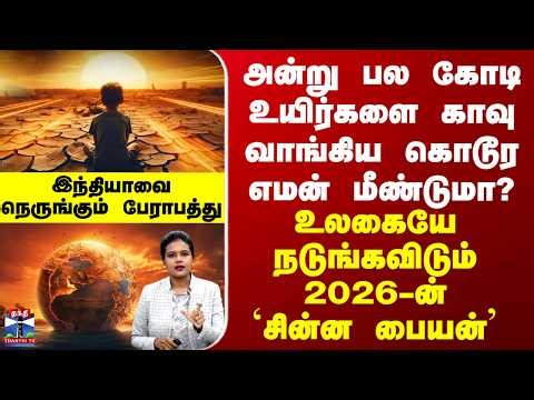 Deep Dive | பல கோடி உயிர்களை காவு வாங்கிய எமன் மீண்டும் 2026லா? உலகையே நடுங்கவிடும் `சின்ன பையன்’