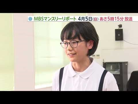 【MBSの出張授業～“未来の放送人”奮闘記！】４月５日放送 MBSマンスリーリポート20260405