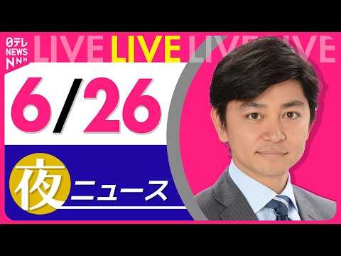 【夜ニュースライブ】最新ニュースと生活情報（6月26日） ──THE LATEST NEWS SUMMARY（日テレNEWS LIVE）