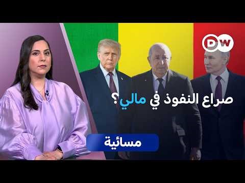هجمات المتمردين في مالي: بداية لتزعزع النفوذ الروسي؟ | مسائية