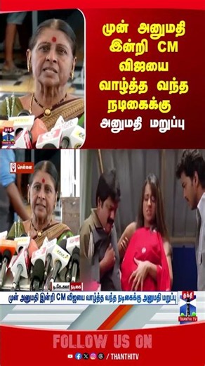 Cmvijay | tvk | actress | tkkala