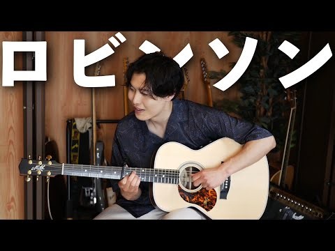 【初心者向き】ロビンソンをギター1本で弾きました。