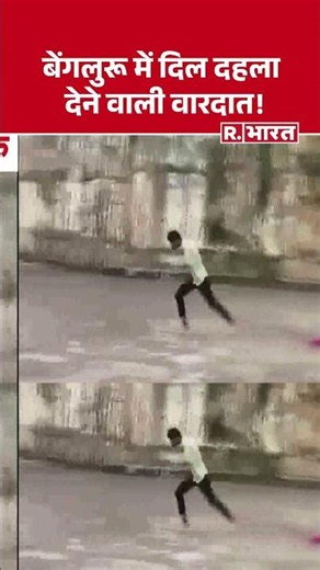 #shortvideo : बेंगलुरू में दिल दहला देने वाली वारदात ! | Bangalore Crime | Bengaluru Murder Case