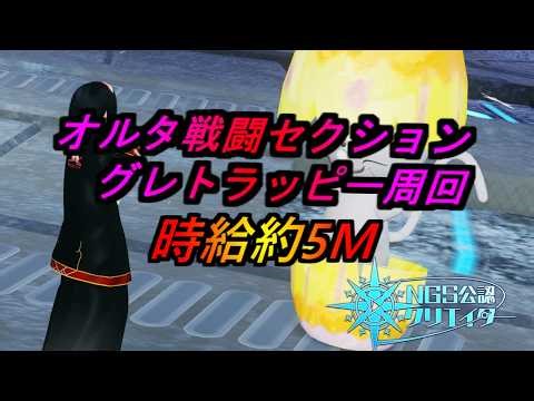 【PSO2NGS】オルタ戦闘でグレトラッピー周回 時給5Mくらい 公認クリエイター