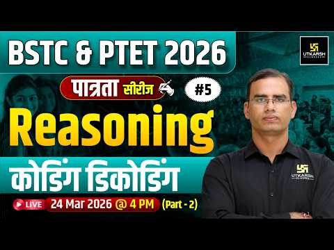 BSTC & PTET 2026 पात्रता Series | Reasoning | कोडिंग डिकोडिंग | Dinesh Sir