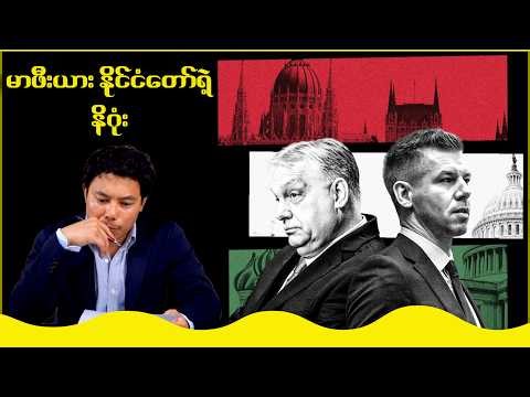 ကမ္ဘာ့နိုင်ငံရေးကို လှုပ်ရှားစေမဲ့ ဟန်ဂေရီ ရွေးကောက်ပွဲ