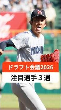 ドラフト会議の注目3選手→米国挑戦の織田翔希・大谷二世の菰田陽生・競合必至の鈴木泰成#ドラフト会議2026 #織田翔希#菰田陽生 #鈴木泰成#プロ野球ドラフト #ドラフト1位#ネクスト大谷 #高校野球